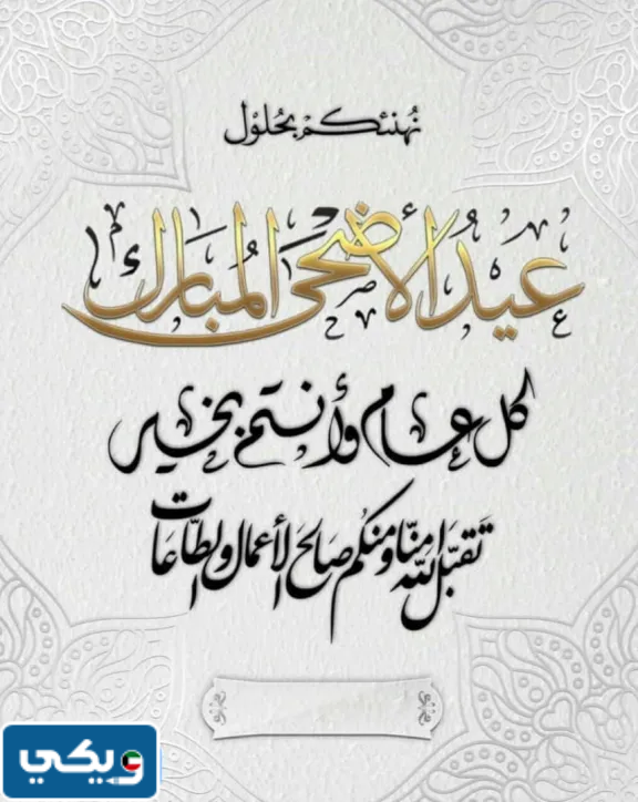 تهنئة عيد الاضحى رسمية بالاسم والصورة