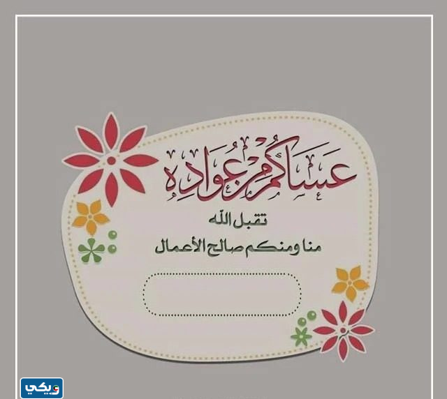 تهنئة عيد الاضحى رسمية بالاسم والصورة