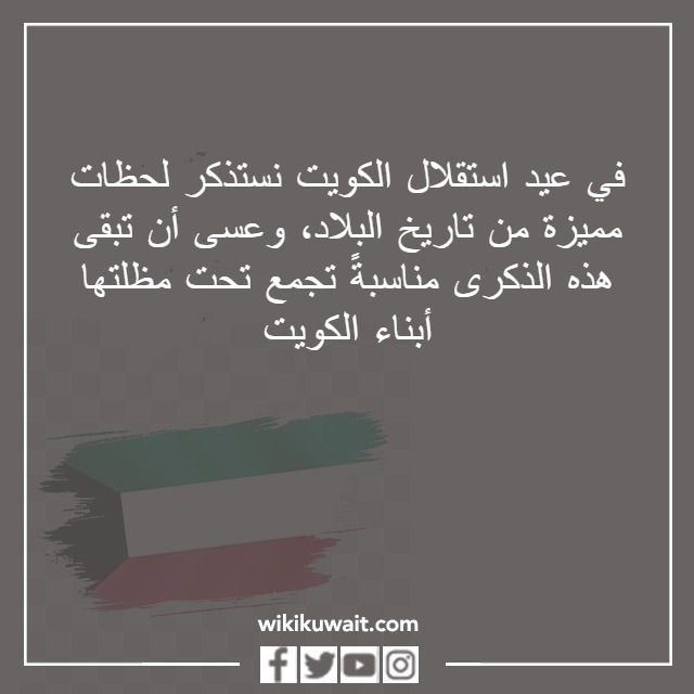 عبارات عن استقلال الكويت