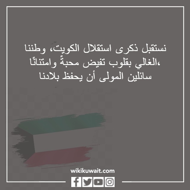 عبارات عن استقلال الكويت