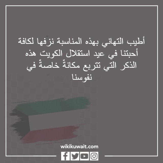 عبارات عن استقلال الكويت
