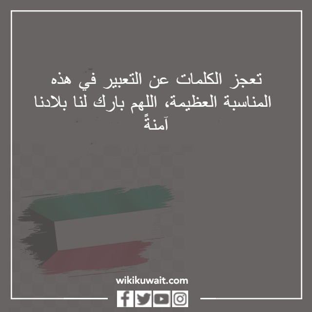 عباراتٌ عن استقلالِ الكويت