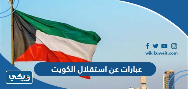عبارات عن استقلال الكويت