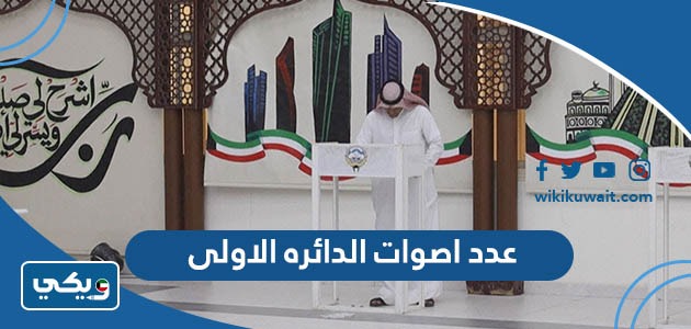 عدد اصوات الدائره الاولى