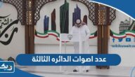 كم عدد اصوات الدائره الثالثة 2023 انتخابات مجلس الامة كم عدد اصوات الدائره الثالثة 2023 انتخابات مجلس الامة