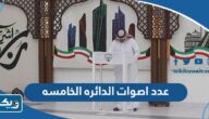 كم عدد اصوات الدائره الخامسه 2023 انتخابات مجلس الامة كم عدد اصوات الدائره الخامسه 2023 انتخابات مجلس الامة