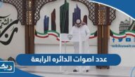كم عدد اصوات الدائره الرابعة 2023 انتخابات مجلس الامة كم عدد اصوات الدائره الرابعة 2023 انتخابات مجلس الامة