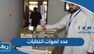 كم عدد اصوات انتخابات 2023 مجلس الامة