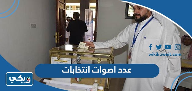 عدد اصوات انتخابات 2023