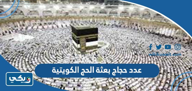 عدد حجاج بعثة الحج الكويتية