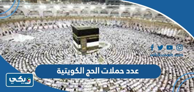 عدد حملات الحج الكويتية