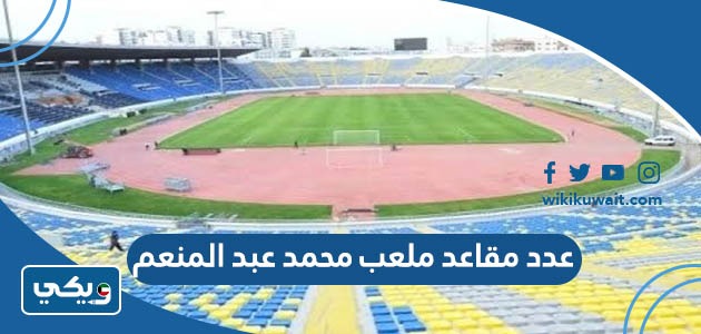 عدد مقاعد ملعب محمد عبد المنعم
