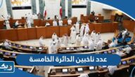 كم عدد ناخبين الدائرة الخامسة 2023 انتخابات مجلس الامة كم عدد ناخبين الدائرة الخامسة 2023 انتخابات مجلس الامة