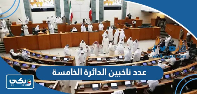 عدد ناخبين الدائرة الخامسة