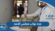 كم عدد نواب مجلس الامه الكويتي كم عدد نواب مجلس الامه الكويتي