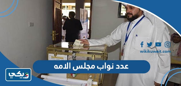 عدد نواب مجلس الامه