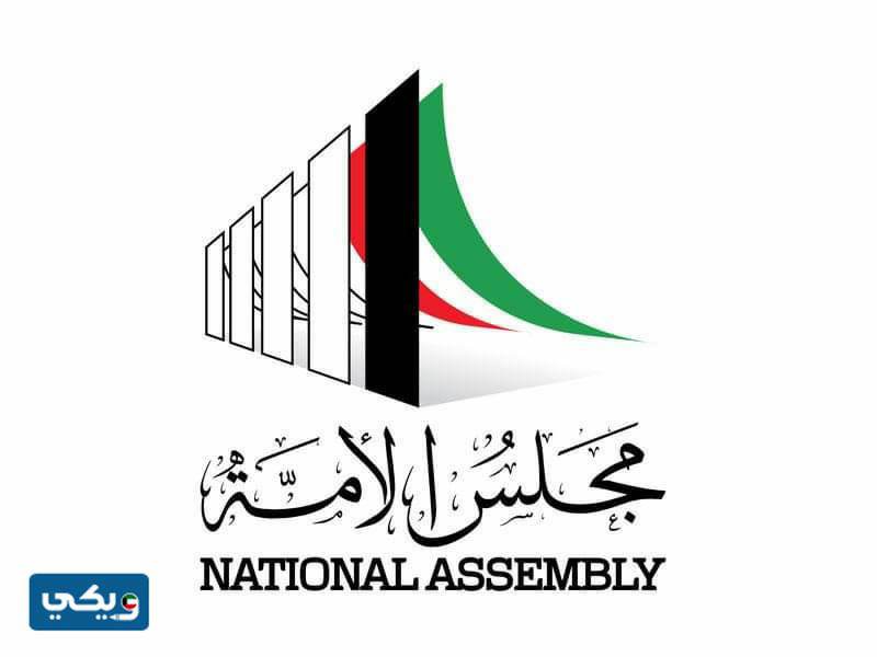 عدد نواب مجلس الامه