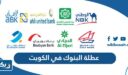 تفاصيل عطلة البنوك في عيد الاضحى 2026 الكويت
