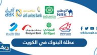 تفاصيل عطلة البنوك في عيد الاضحى 2026 الكويت تفاصيل عطلة البنوك في عيد الاضحى 2026 الكويت