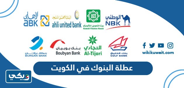 عطلة البنوك في الكويت