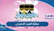 اي يوم عطلة العيد الاضحى في الكويت 2026 اي يوم عطلة العيد الاضحى في الكويت 2026