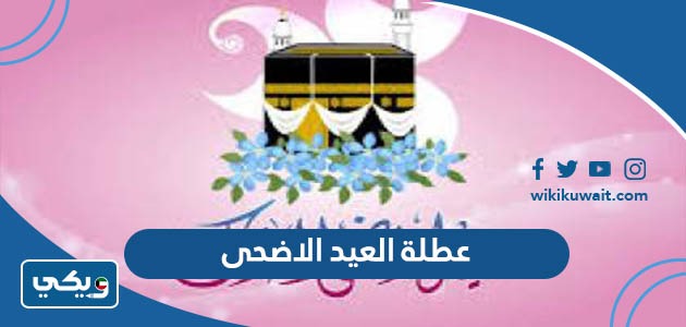 عطلة العيد الاضحى