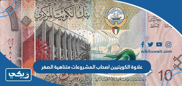 علاوة الكويتيين اصحاب المشروعات متناهية الصغر