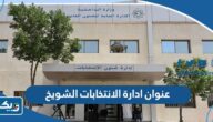 عنوان ادارة شؤون الانتخابات الشويخ في الكويت