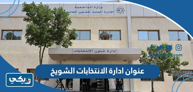 عنوان ادارة الانتخابات الشويخ