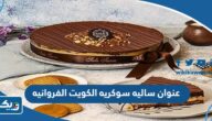 عنوان ساليه سوكريه الكويت فرع الفروانيه عنوان ساليه سوكريه الكويت فرع الفروانيه