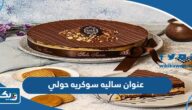 عنوان ساليه سوكريه الكويت فرع حولي عنوان ساليه سوكريه الكويت فرع حولي