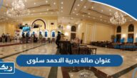 عنوان صالة بدرية الاحمد سلوى عنوان صالة بدرية الاحمد سلوى