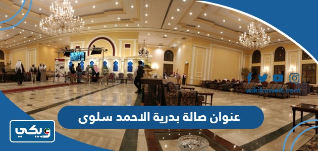 عنوان صالة بدرية الاحمد سلوى