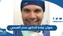 عنوان عيادة الدكتور منذر العجمي في الكويت