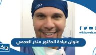 عنوان عيادة الدكتور منذر العجمي في الكويت عنوان عيادة الدكتور منذر العجمي في الكويت