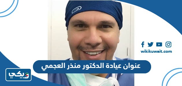 عنوان عيادة الدكتور منذر العجمي