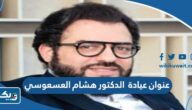 عنوان عيادة الدكتور هشام العسعوسي في الكويت