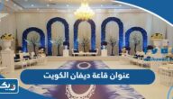 عنوان قاعة ديفان divvan ballroom في الكويت عنوان قاعة ديفان divvan ballroom في الكويت