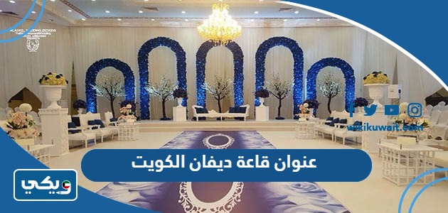 عنوان قاعة ديفان الكويت