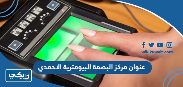 عنوان مركز البصمة البيومترية الاحمدي