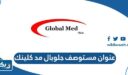 عنوان مستوصف جلوبال مد كلينك في الكويت