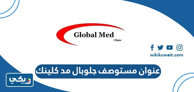 عنوان مستوصف جلوبال مد كلينك