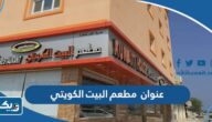عنوان مطعم البيت الكويتي Al Bait Al Kuwaiti