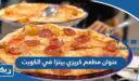 عنوان مطعم كريزي بيتزا في الكويت