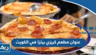 عنوان مطعم كريزي بيتزا في الكويت عنوان مطعم كريزي بيتزا في الكويت