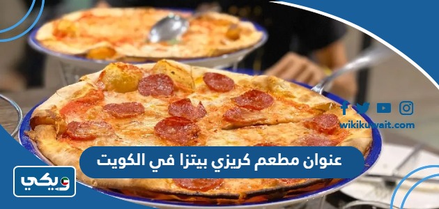 عنوان مطعم كريزي بيتزا في الكويت