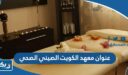 عنوان معهد الكويت الصيني الصحي
