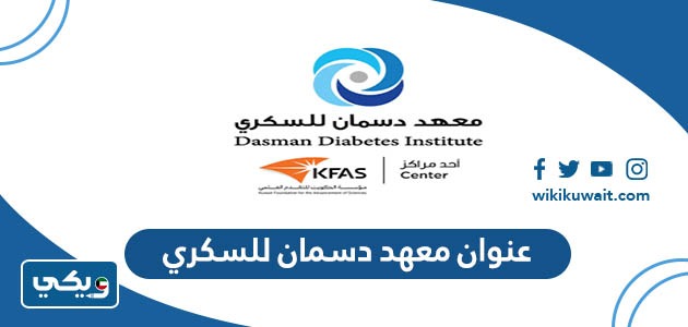 عنوان معهد دسمان للسكري