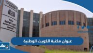 عنوان مكتبة الكويت الوطنية