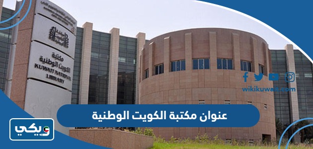 عنوان مكتبة الكويت الوطنية
